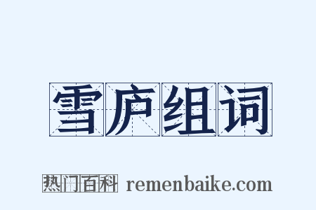 雪庐组词是什么意思的图片